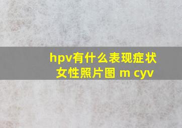 hpv有什么表现症状女性照片图 m cyv